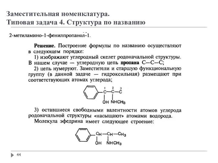 Заместительная номенклатура. Типовая задача 4. Структура по названию