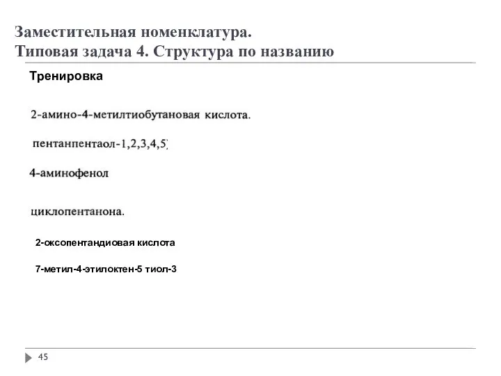 Заместительная номенклатура. Типовая задача 4. Структура по названию Тренировка 2-оксопентандиовая кислота 7-метил-4-этилоктен-5 тиол-3