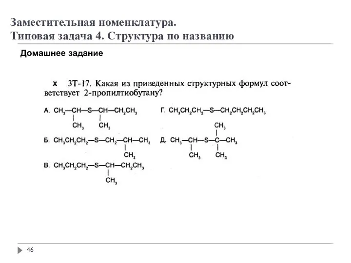 Заместительная номенклатура. Типовая задача 4. Структура по названию Домашнее задание