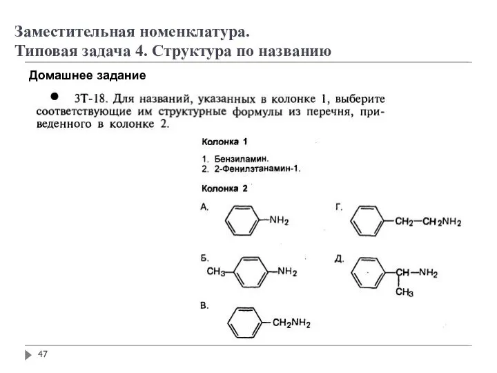 Заместительная номенклатура. Типовая задача 4. Структура по названию Домашнее задание