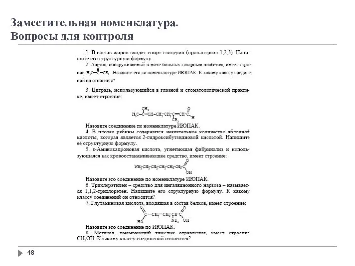 Заместительная номенклатура. Вопросы для контроля