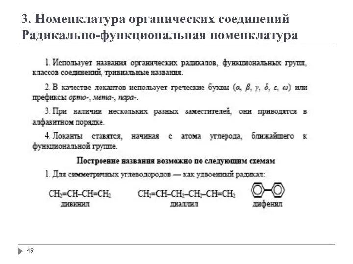 3. Номенклатура органических соединений Радикально-функциональная номенклатура