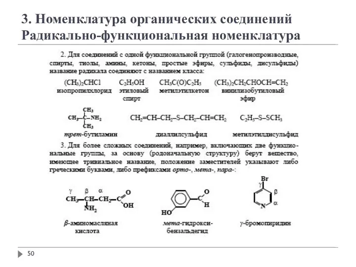 3. Номенклатура органических соединений Радикально-функциональная номенклатура