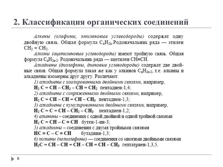 2. Классификация органических соединений