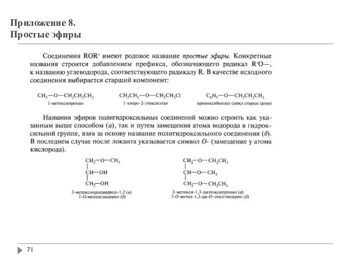 Приложение 8. Простые эфиры