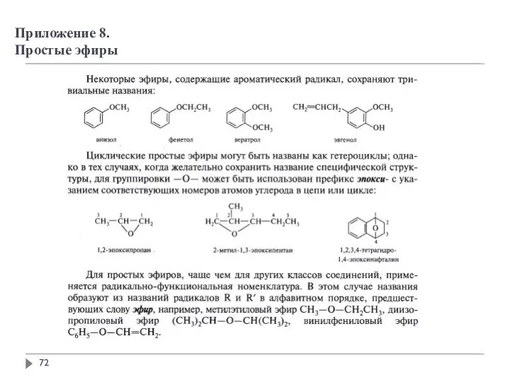 Приложение 8. Простые эфиры