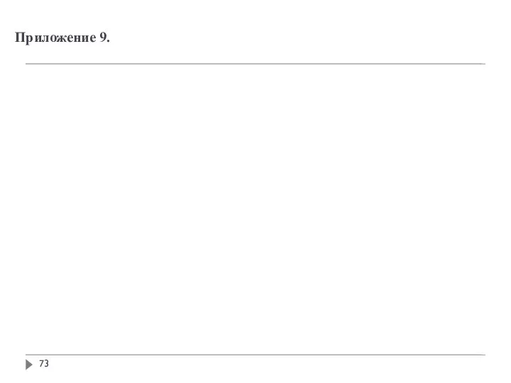 Приложение 9.