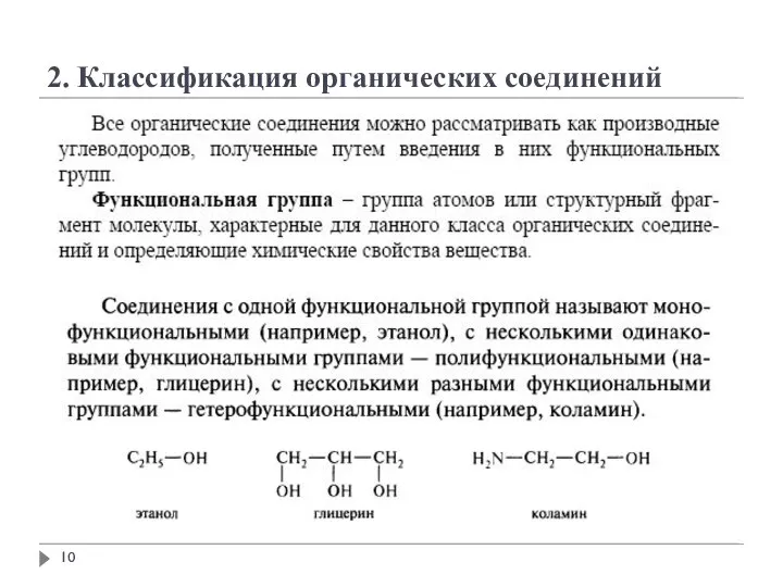 2. Классификация органических соединений