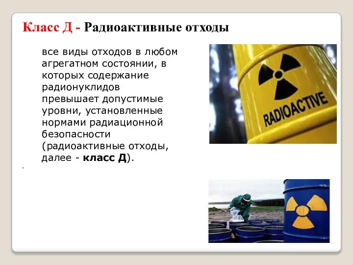 Класс Д - Радиоактивные отходы все виды отходов в любом агрегатном состоянии,