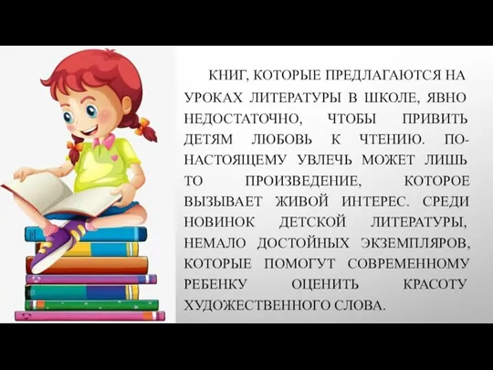 КНИГ, КОТОРЫЕ ПРЕДЛАГАЮТСЯ НА УРОКАХ ЛИТЕРАТУРЫ В ШКОЛЕ, ЯВНО НЕДОСТАТОЧНО, ЧТОБЫ ПРИВИТЬ