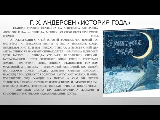 Г. Х. АНДЕРСЕН «ИСТОРИЯ ГОДА» ГЛАВНАЯ ГЕРОИНЯ СКАЗКИ ГАНСА ХРИСТИАНА АНДЕРСЕНА «ИСТОРИЯ