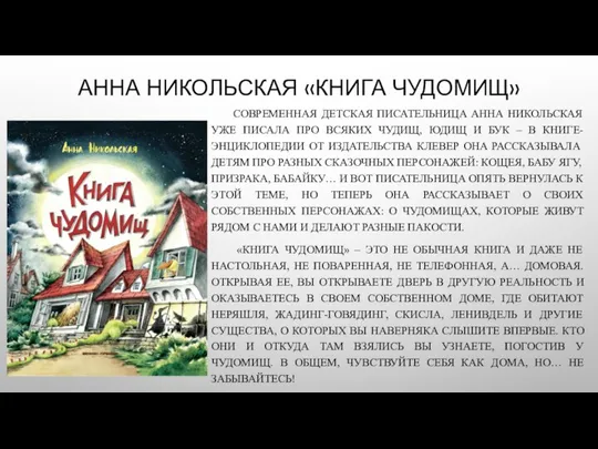 АННА НИКОЛЬСКАЯ «КНИГА ЧУДОМИЩ» СОВРЕМЕННАЯ ДЕТСКАЯ ПИСАТЕЛЬНИЦА АННА НИКОЛЬСКАЯ УЖЕ ПИСАЛА ПРО