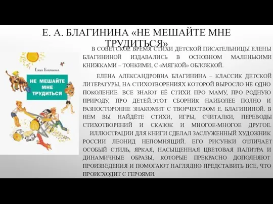 Е. А. БЛАГИНИНА «НЕ МЕШАЙТЕ МНЕ ТРУДИТЬСЯ» В СОВЕТСКОЕ ВРЕМЯ СТИХИ ДЕТСКОЙ