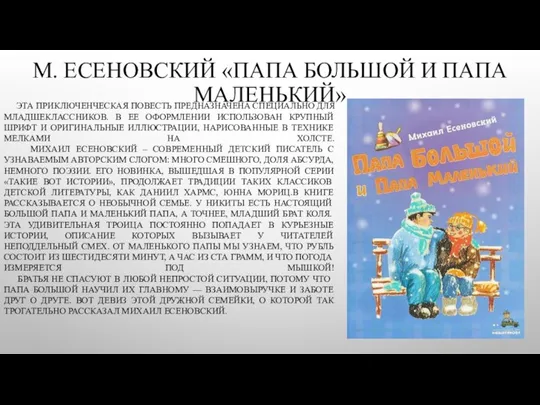 М. ЕСЕНОВСКИЙ «ПАПА БОЛЬШОЙ И ПАПА МАЛЕНЬКИЙ» ЭТА ПРИКЛЮЧЕНЧЕСКАЯ ПОВЕСТЬ ПРЕДНАЗНАЧЕНА СПЕЦИАЛЬНО