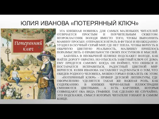 ЮЛИЯ ИВАНОВА «ПОТЕРЯННЫЙ КЛЮЧ» ЭТА КНИЖНАЯ НОВИНКА ДЛЯ САМЫХ МАЛЕНЬКИХ ЧИТАТЕЛЕЙ ОТЛИЧАЕТСЯ