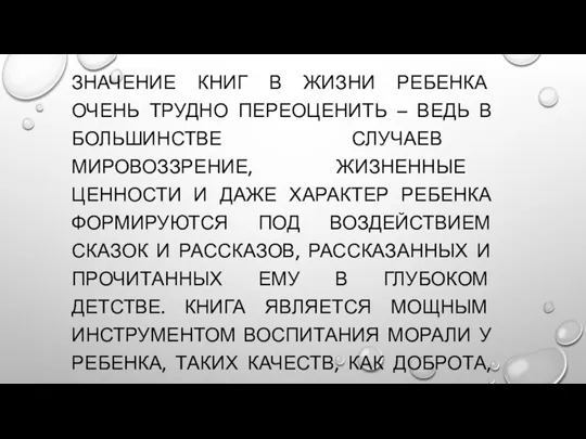 ЗНАЧЕНИЕ КНИГ В ЖИЗНИ РЕБЕНКА ОЧЕНЬ ТРУДНО ПЕРЕОЦЕНИТЬ – ВЕДЬ В БОЛЬШИНСТВЕ