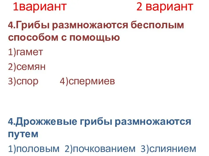 1вариант 2 вариант 4.Грибы размножаются бесполым способом с помощью 1)гамет 2)семян 3)спор