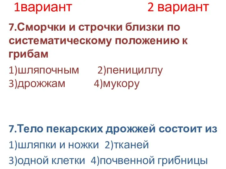 1вариант 2 вариант 7.Сморчки и строчки близки по систематическому положению к грибам