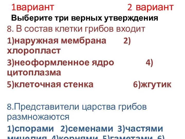 1вариант 2 вариант Выберите три верных утверждения 8. В состав клетки грибов