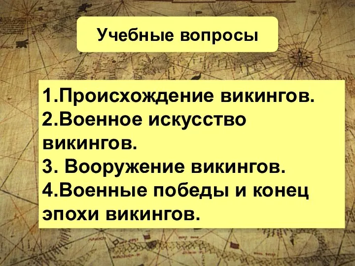 Учебные вопросы 1.Происхождение викингов. 2.Военное искусство викингов. 3. Вооружение викингов. 4.Военные победы и конец эпохи викингов.