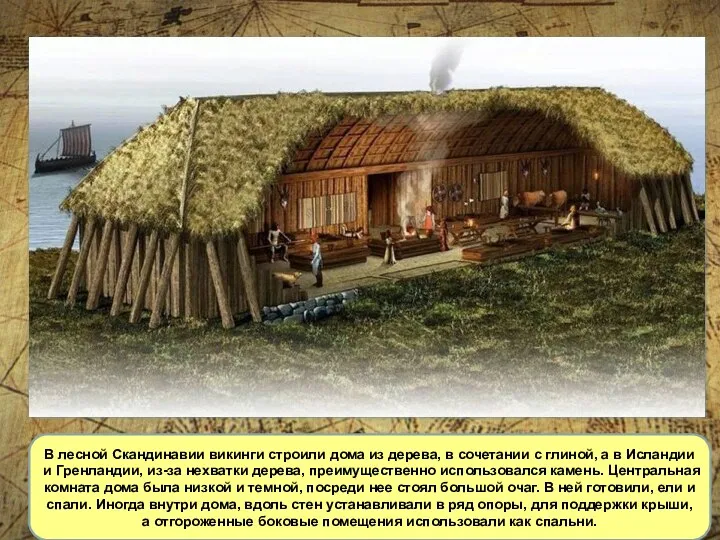 В лесной Скандинавии викинги строили дома из дерева, в сочетании с глиной,