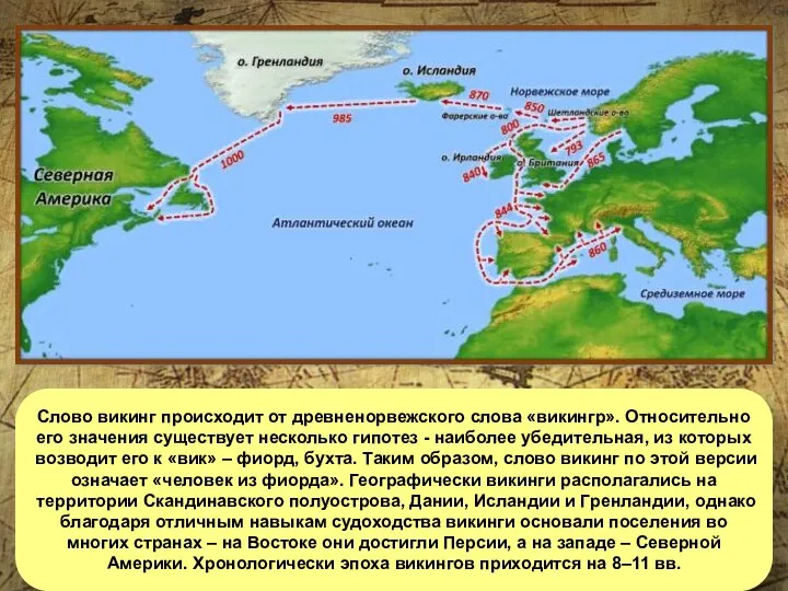 Слово викинг происходит от древненорвежского слова «викингр». Относительно его значения существует несколько