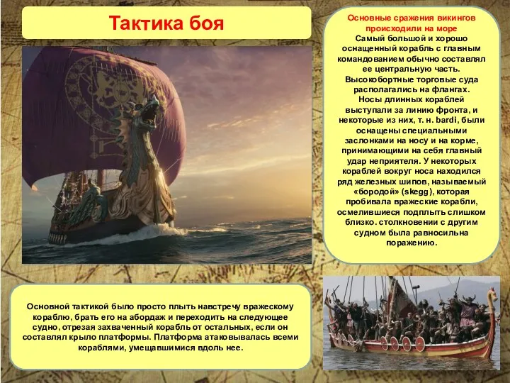 Основные сражения викингов происходили на море Самый большой и хорошо оснащенный корабль