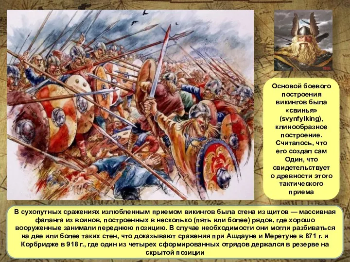 В сухопутных сражениях излюбленным приемом викингов была стена из щитов — массивная