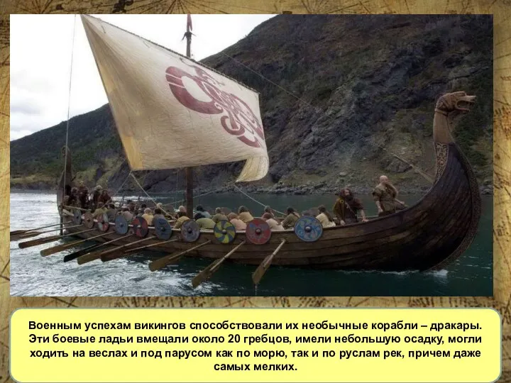 Военным успехам викингов способствовали их необычные корабли – дракары. Эти боевые ладьи