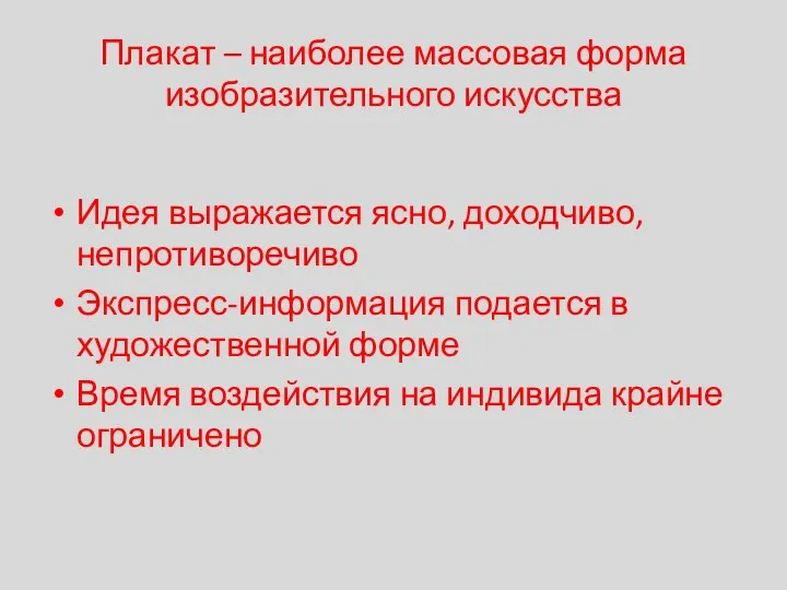 Плакат – наиболее массовая форма изобразительного искусства Идея выражается ясно, доходчиво, непротиворечиво