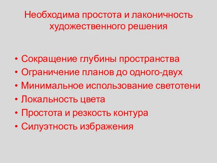 Необходима простота и лаконичность художественного решения Сокращение глубины пространства Ограничение планов до