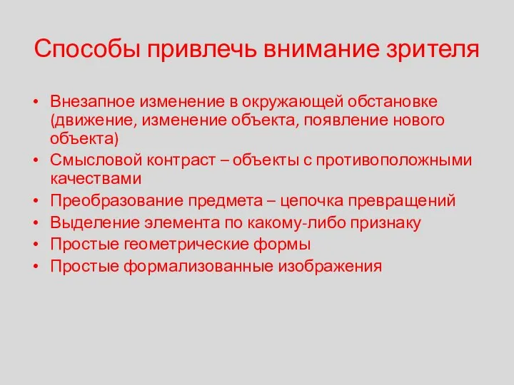 Способы привлечь внимание зрителя Внезапное изменение в окружающей обстановке (движение, изменение объекта,