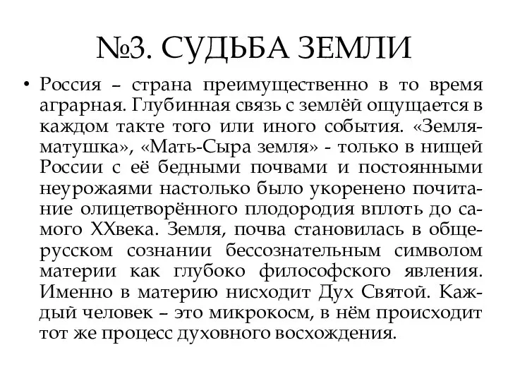 №3. СУДЬБА ЗЕМЛИ Россия – страна преимущественно в то время аграрная. Глубинная