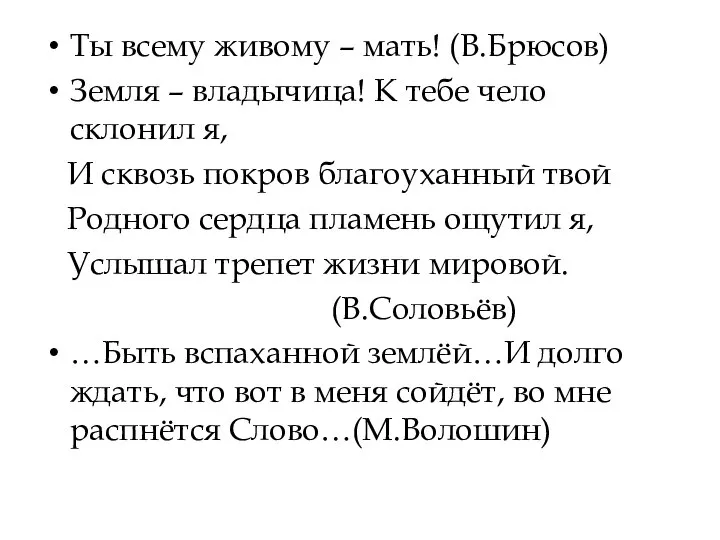 Ты всему живому – мать! (В.Брюсов) Земля – владычица! К тебе чело