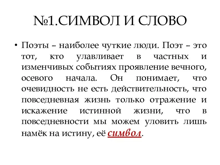 №1.СИМВОЛ И СЛОВО Поэты – наиболее чуткие люди. Поэт – это тот,