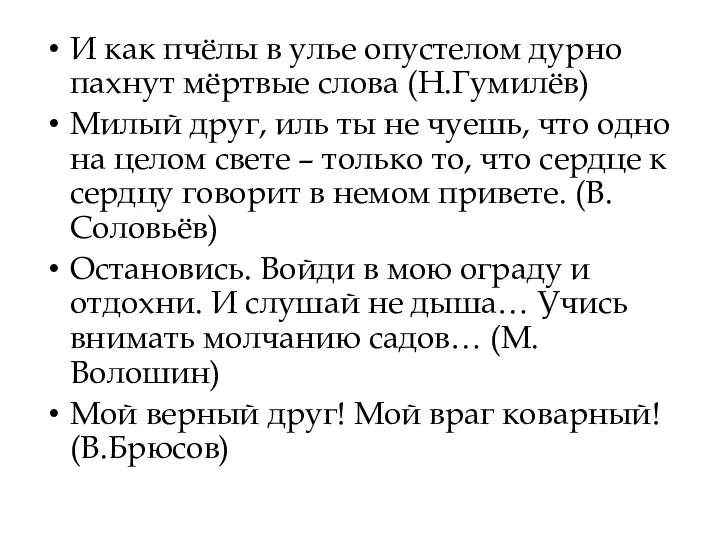 И как пчёлы в улье опустелом дурно пахнут мёртвые слова (Н.Гумилёв) Милый