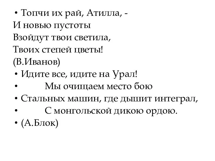 Топчи их рай, Атилла, - И новью пустоты Взойдут твои светила, Твоих