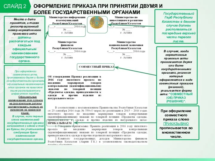 ОФОРМЛЕНИЕ ПРИКАЗА ПРИ ПРИНЯТИИ ДВУМЯ И БОЛЕЕ ГОСУДАРСТВЕННЫМИ ОРГАНАМИ СЛАЙД 2 Государственный