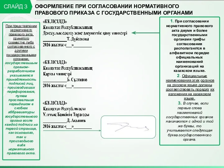 ОФОРМЛЕНИЕ ПРИ СОГЛАСОВАНИИ НОРМАТИВНОГО ПРАВОВОГО ПРИКАЗА С ГОСУДАРСТВЕННЫМИ ОРГАНАМИ СЛАЙД 3 1.