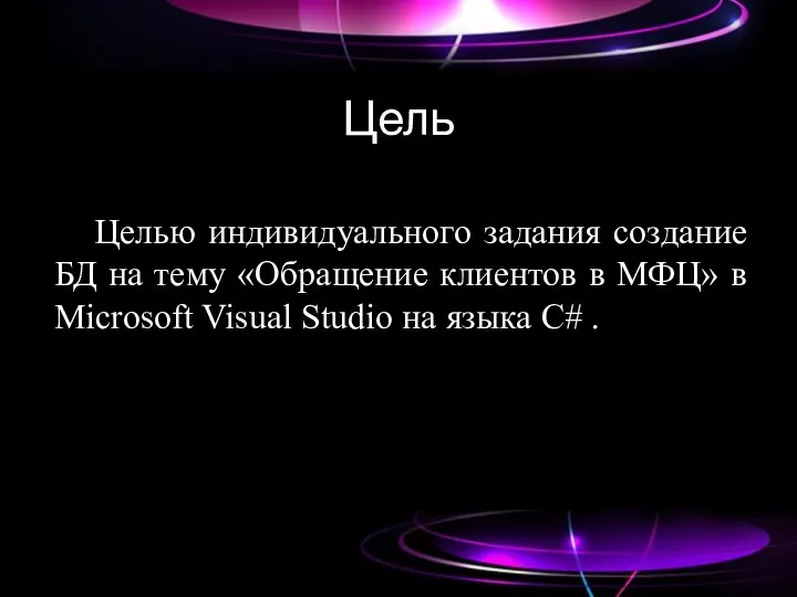 Цель Целью индивидуального задания создание БД на тему «Обращение клиентов в МФЦ»