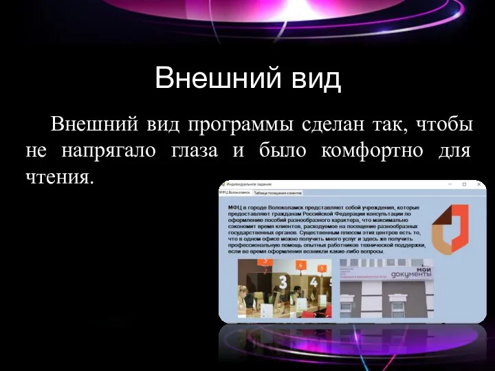 Внешний вид Внешний вид программы сделан так, чтобы не напрягало глаза и было комфортно для чтения.