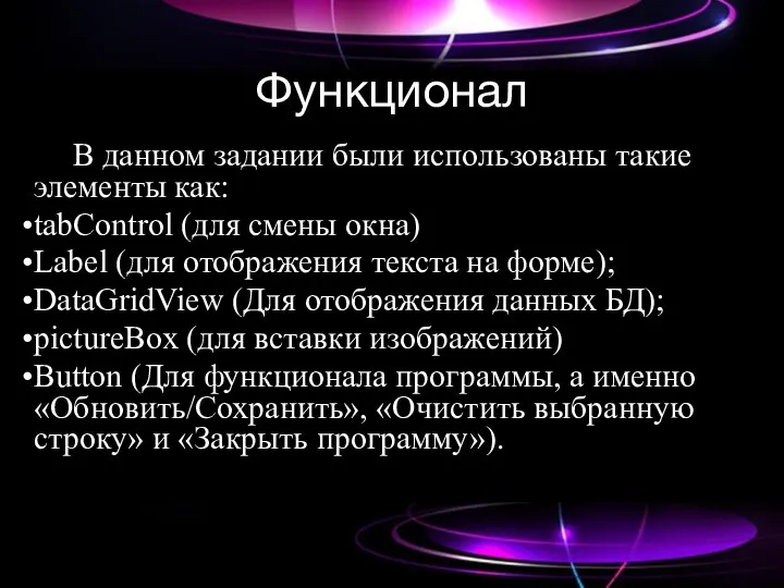 Функционал В данном задании были использованы такие элементы как: tabControl (для смены