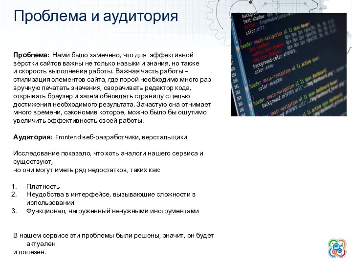 Проблема и аудитория Проблема: Нами было замечено, что для эффективной вёрстки сайтов