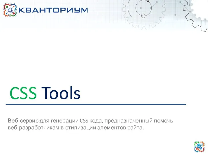 CSS Tools Веб-сервис для генерации CSS кода, предназначенный помочь веб-разработчикам в стилизации элементов сайта.