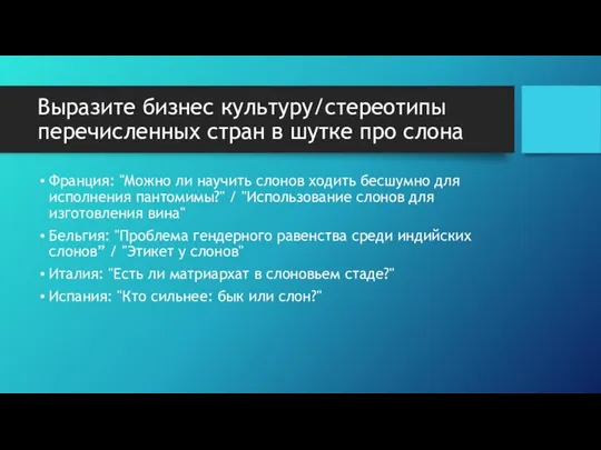 Выразите бизнес культуру/стереотипы перечисленных стран в шутке про слона Франция: "Можно ли