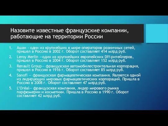 Назовите известные французские компании, работающие на территории России Ашан - один из