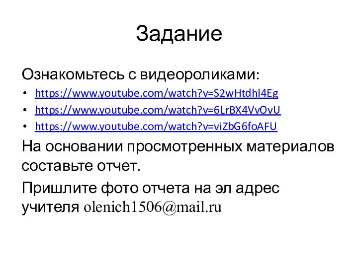 Задание Ознакомьтесь с видеороликами: https://www.youtube.com/watch?v=S2wHtdhl4Eg https://www.youtube.com/watch?v=6LrBX4VvOvU https://www.youtube.com/watch?v=viZbG6foAFU На основании просмотренных материалов составьте