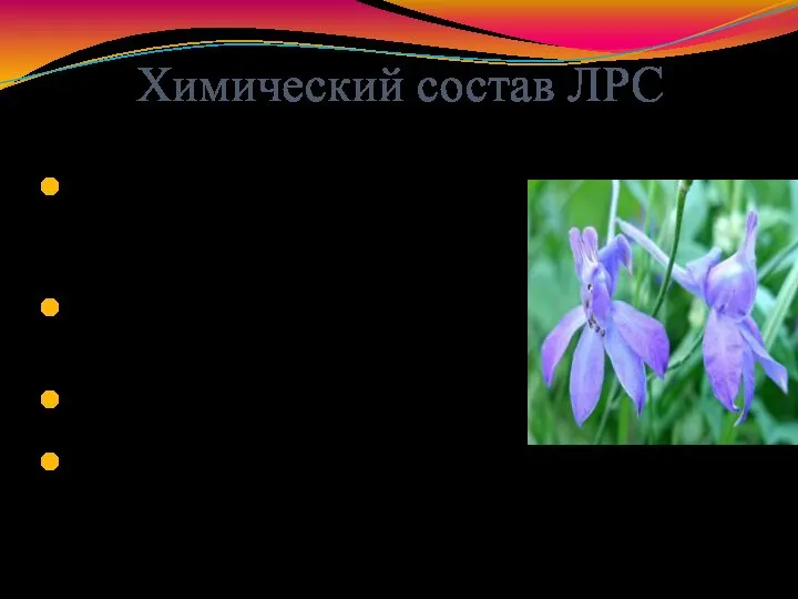 Химический состав ЛРС 1. Растение содержит ядовитые вещества: метилликаконитин, дельфелин, делатин, эльделин,