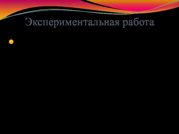 Экспериментальная работа Выделение. В живокости содержатся алкалоиды, содержащие от сотых долей процента