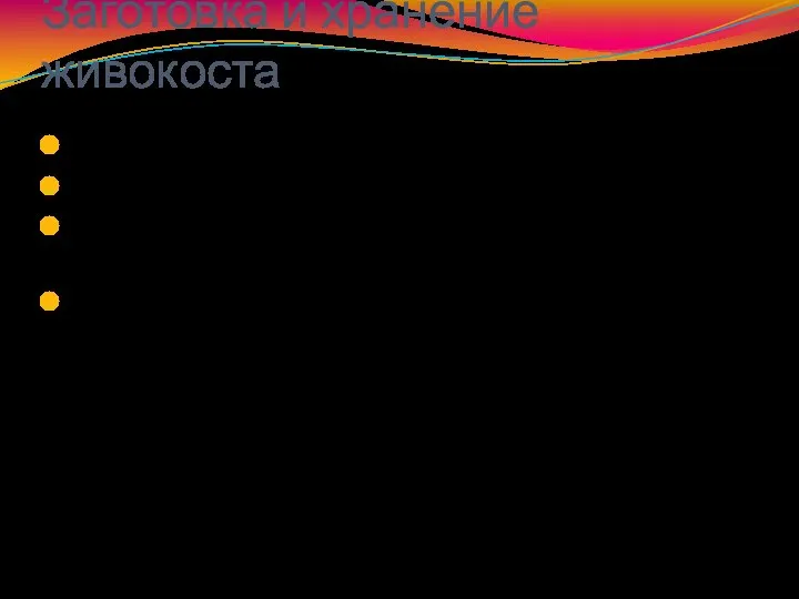 Заготовка и хранение живокоста Собирают семена, корень и траву. Время сбора: с